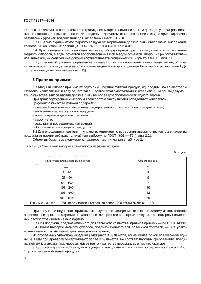 ГОСТ 19347-2014