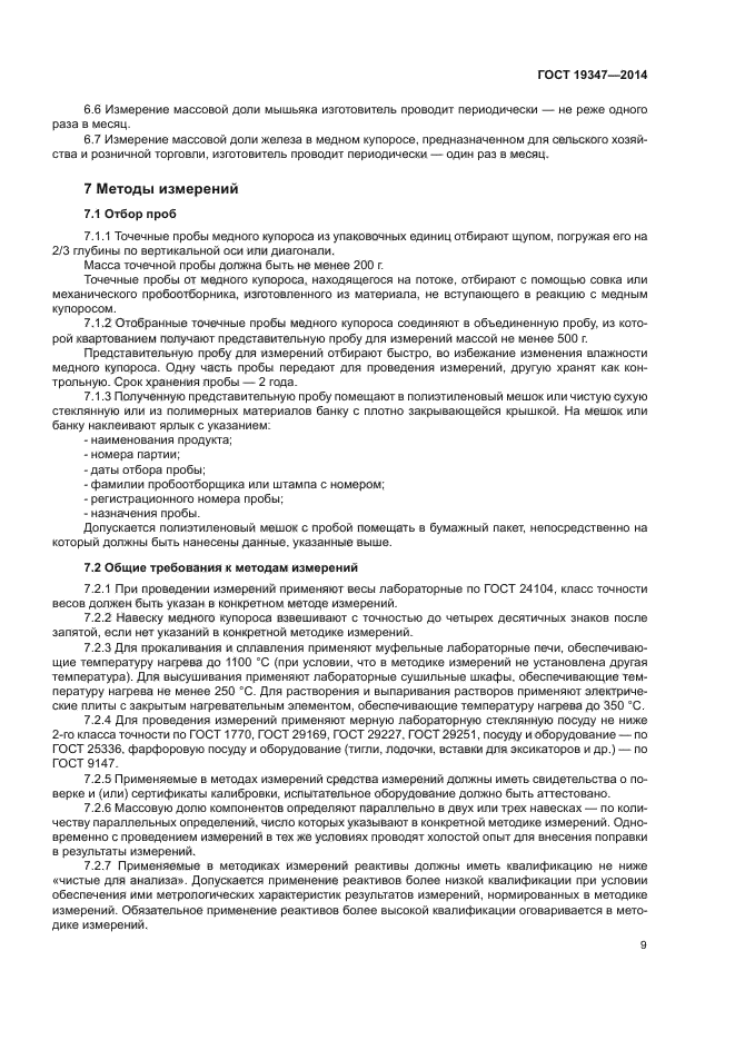 ГОСТ 19347-2014