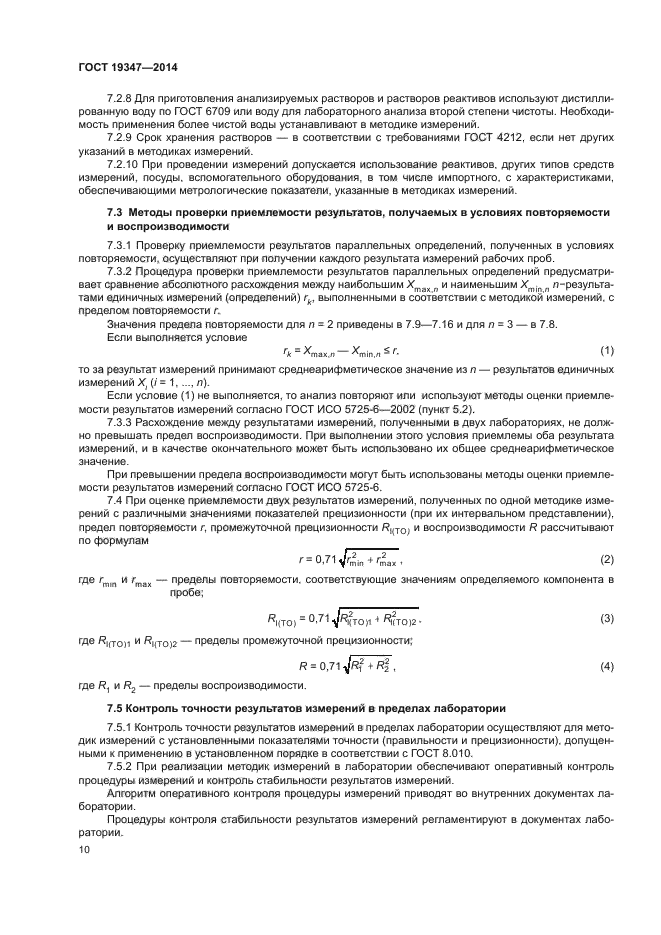 ГОСТ 19347-2014
