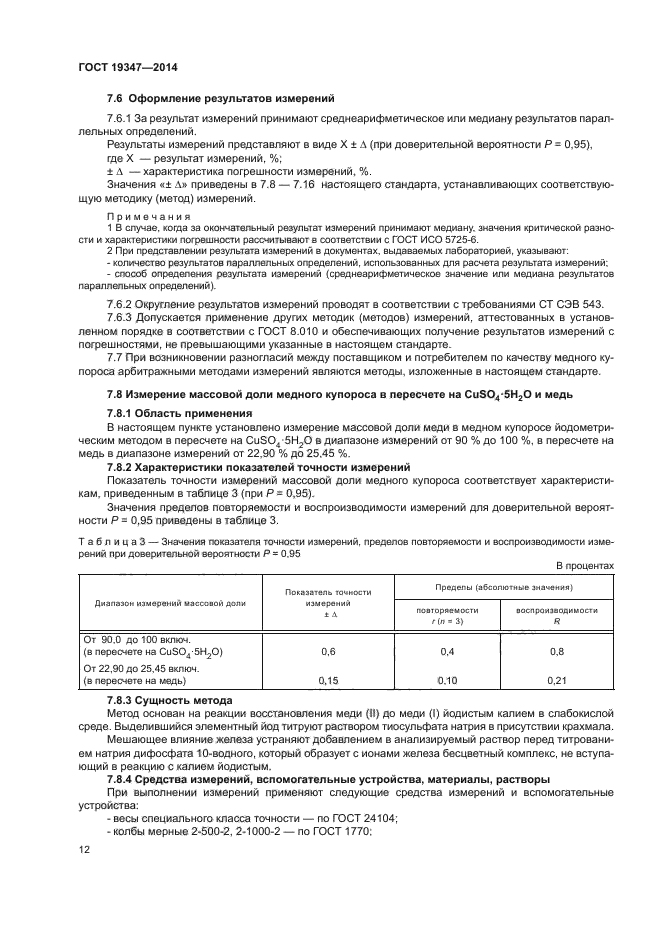 ГОСТ 19347-2014