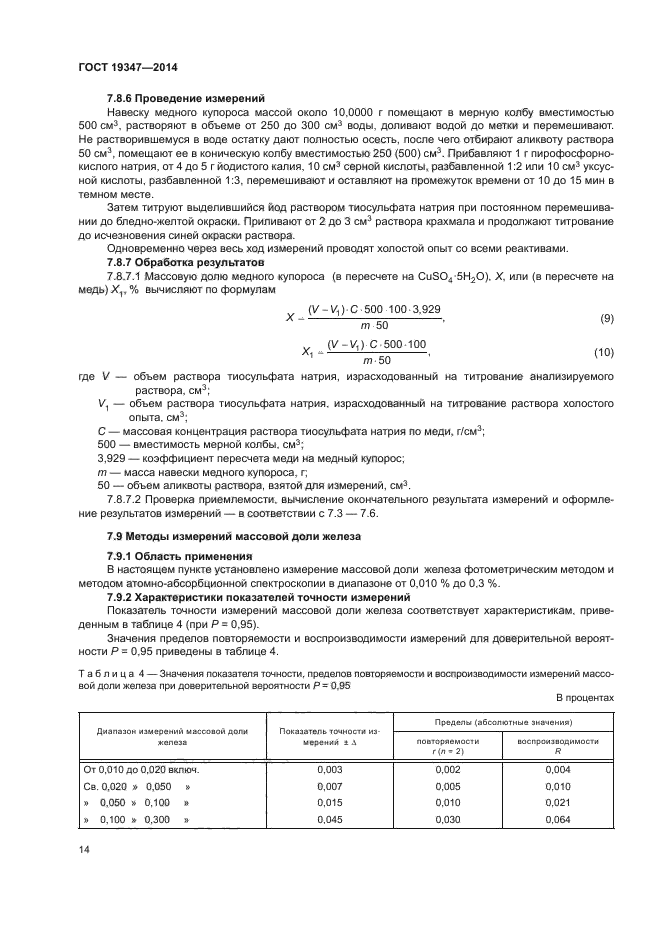 ГОСТ 19347-2014