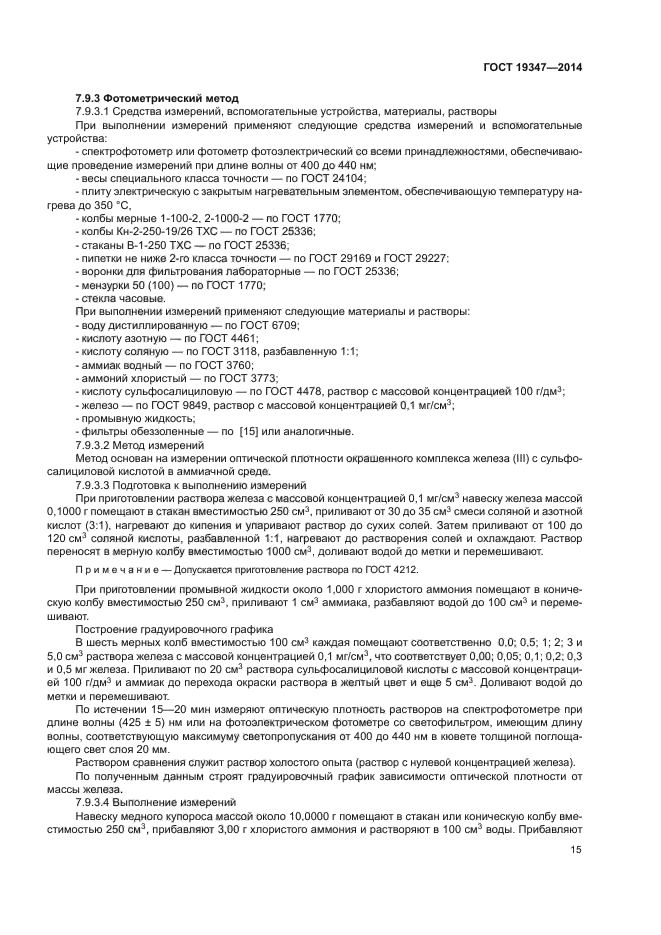 ГОСТ 19347-2014