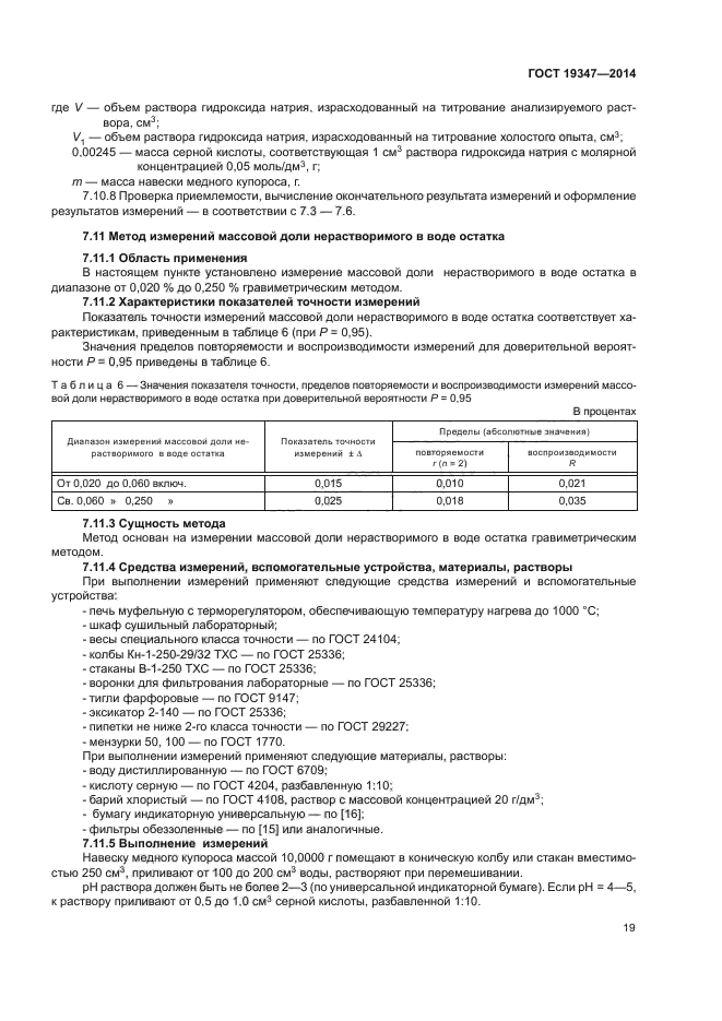 ГОСТ 19347-2014