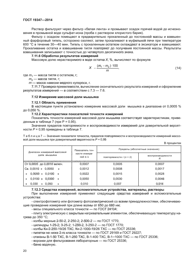 ГОСТ 19347-2014