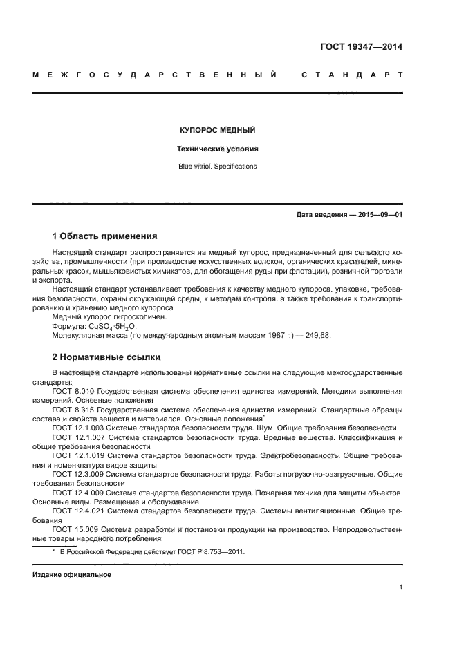 ГОСТ 19347-2014
