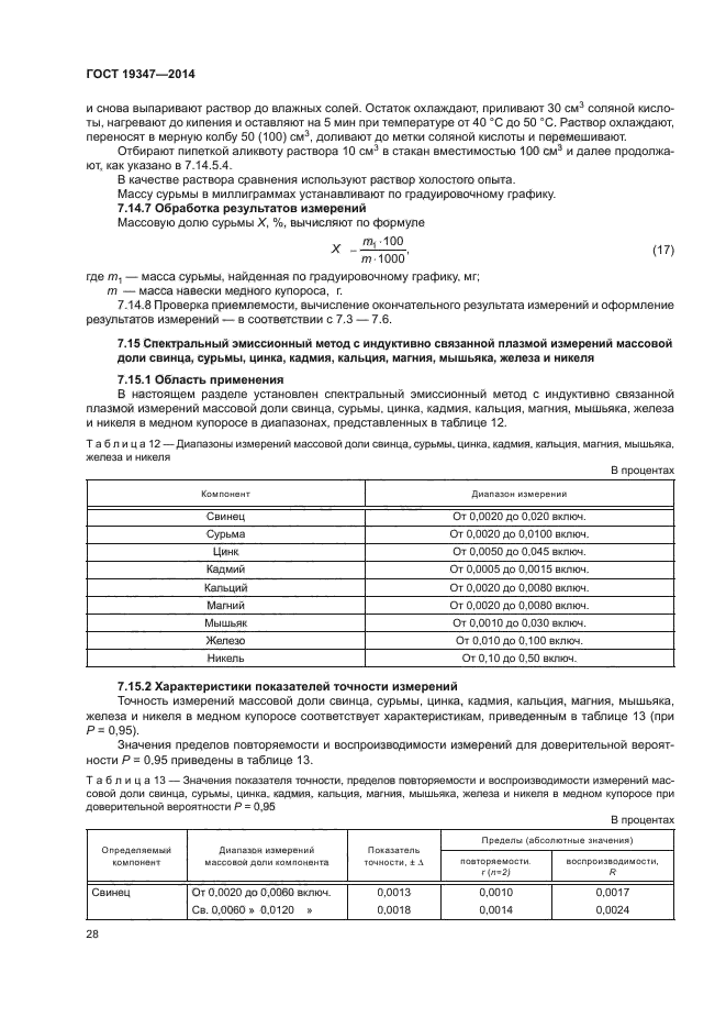 ГОСТ 19347-2014