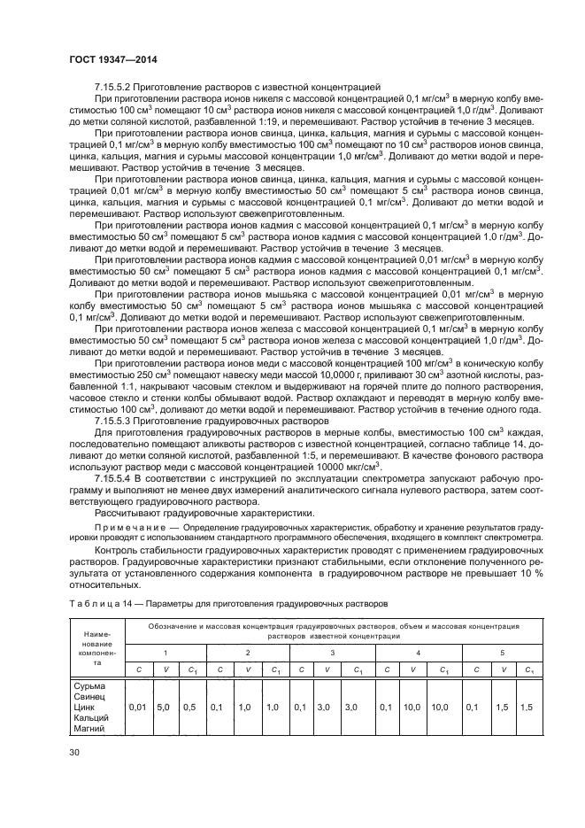 ГОСТ 19347-2014
