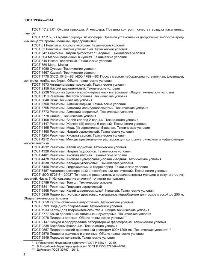 ГОСТ 19347-2014