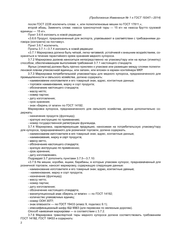 ГОСТ 19347-2014