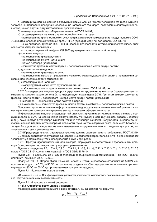ГОСТ 19347-2014