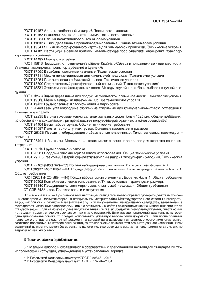ГОСТ 19347-2014