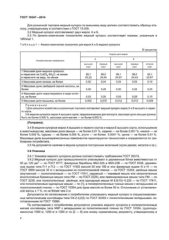 ГОСТ 19347-2014