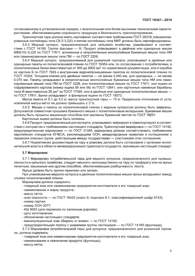 ГОСТ 19347-2014