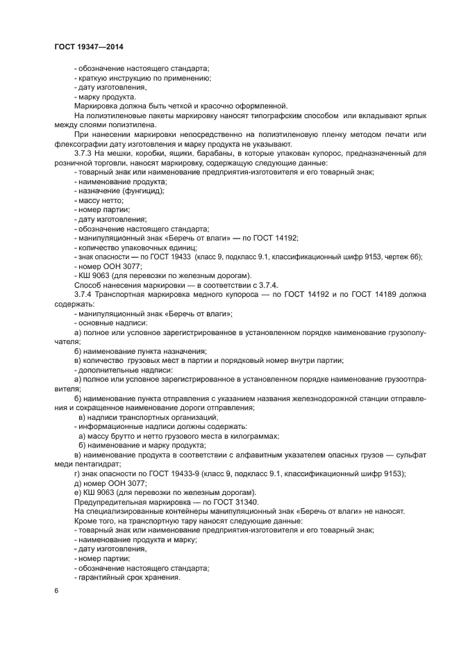 ГОСТ 19347-2014