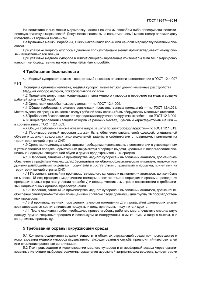 ГОСТ 19347-2014