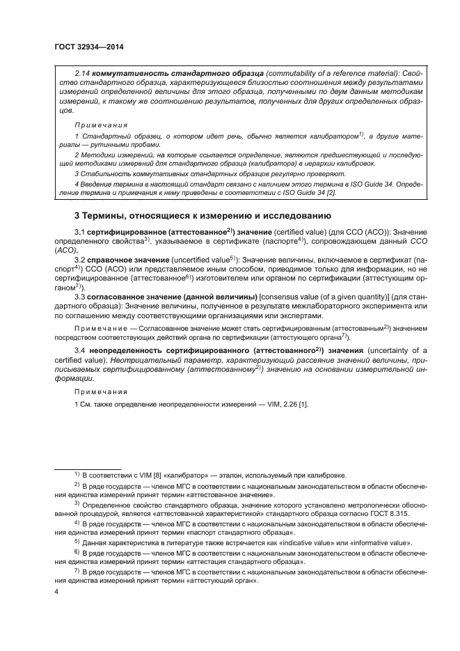 ГОСТ 32934-2014