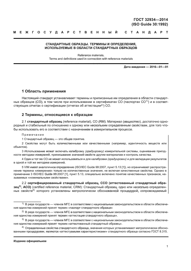 ГОСТ 32934-2014