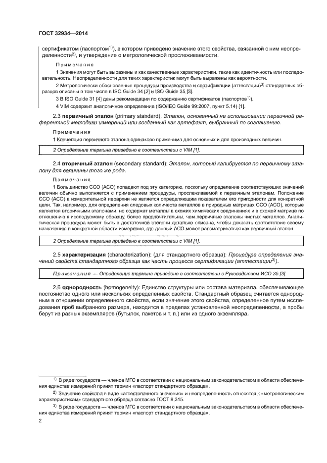 ГОСТ 32934-2014