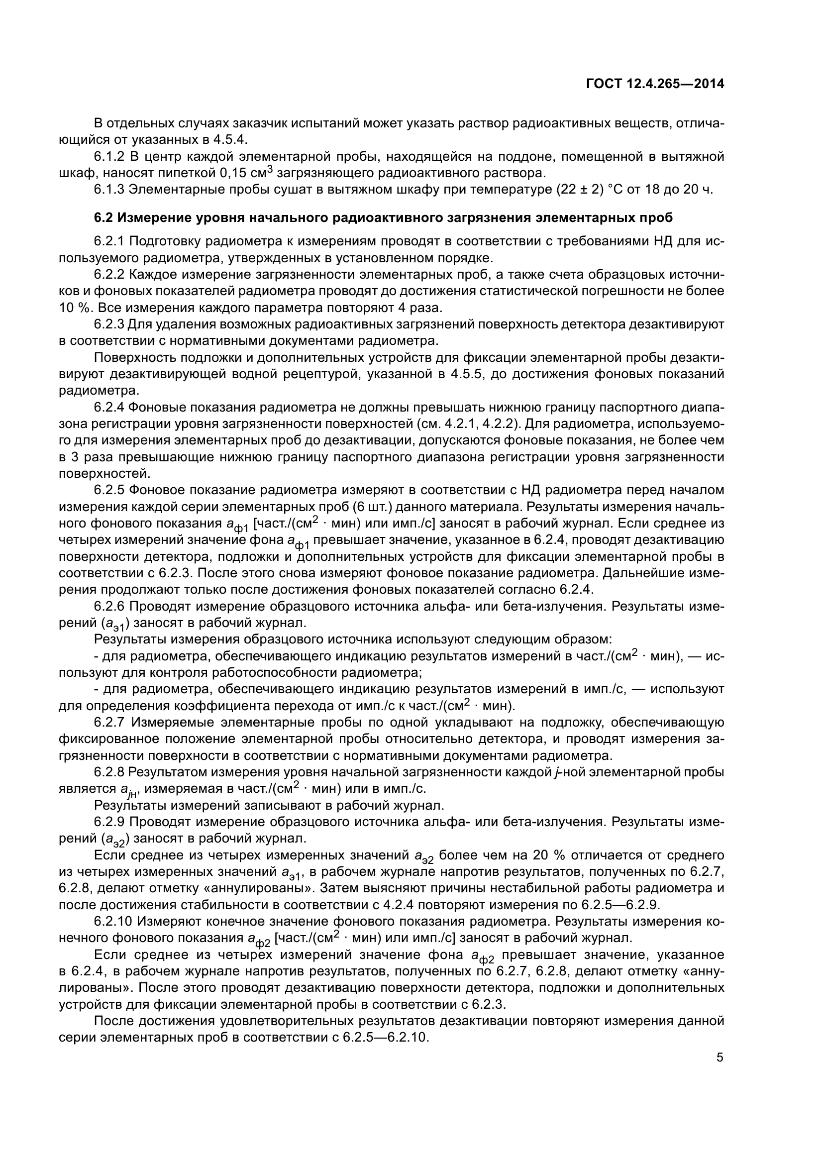 ГОСТ 12.4.265-2014