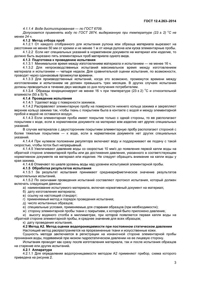 ГОСТ 12.4.263-2014