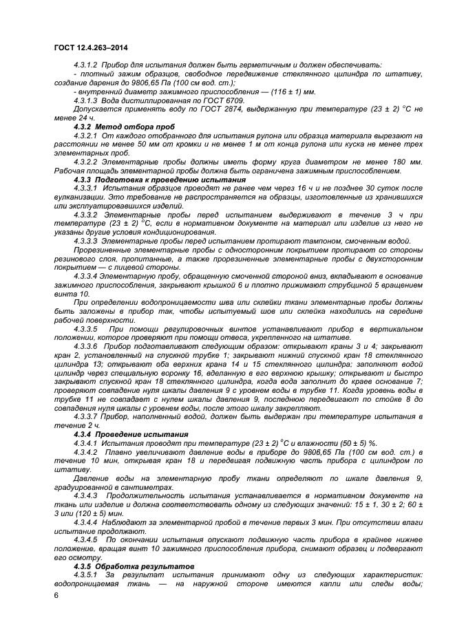 ГОСТ 12.4.263-2014