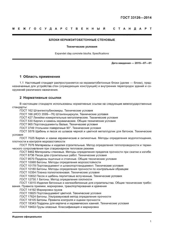 ГОСТ 33126-2014