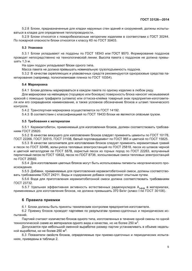 ГОСТ 33126-2014