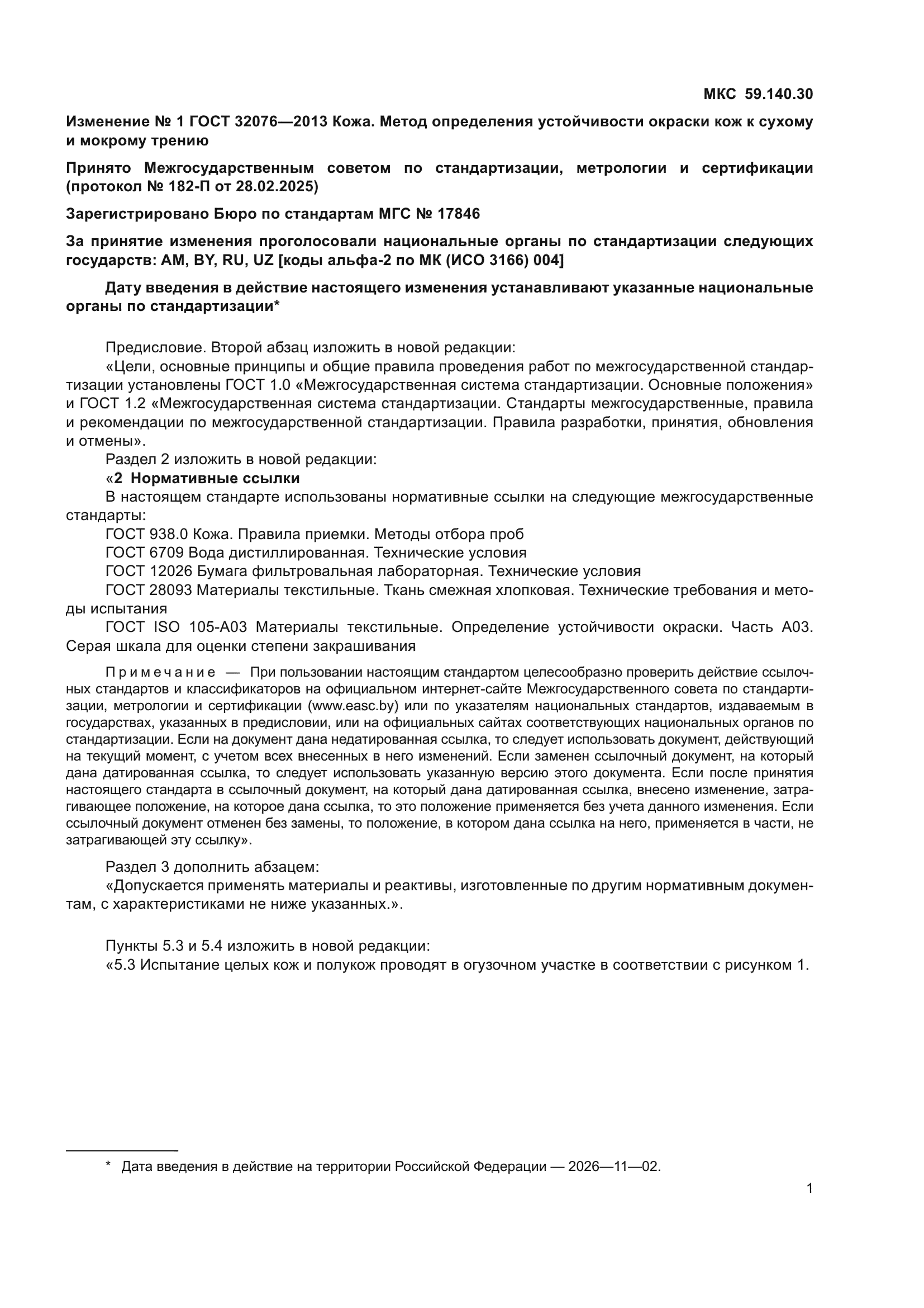ГОСТ 32076-2013