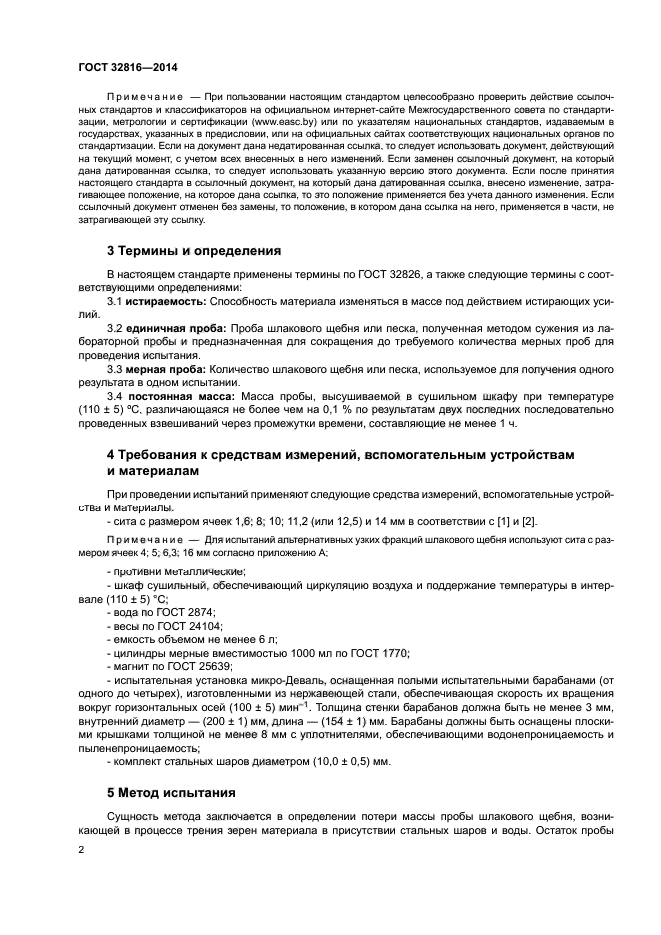 ГОСТ 32816-2014