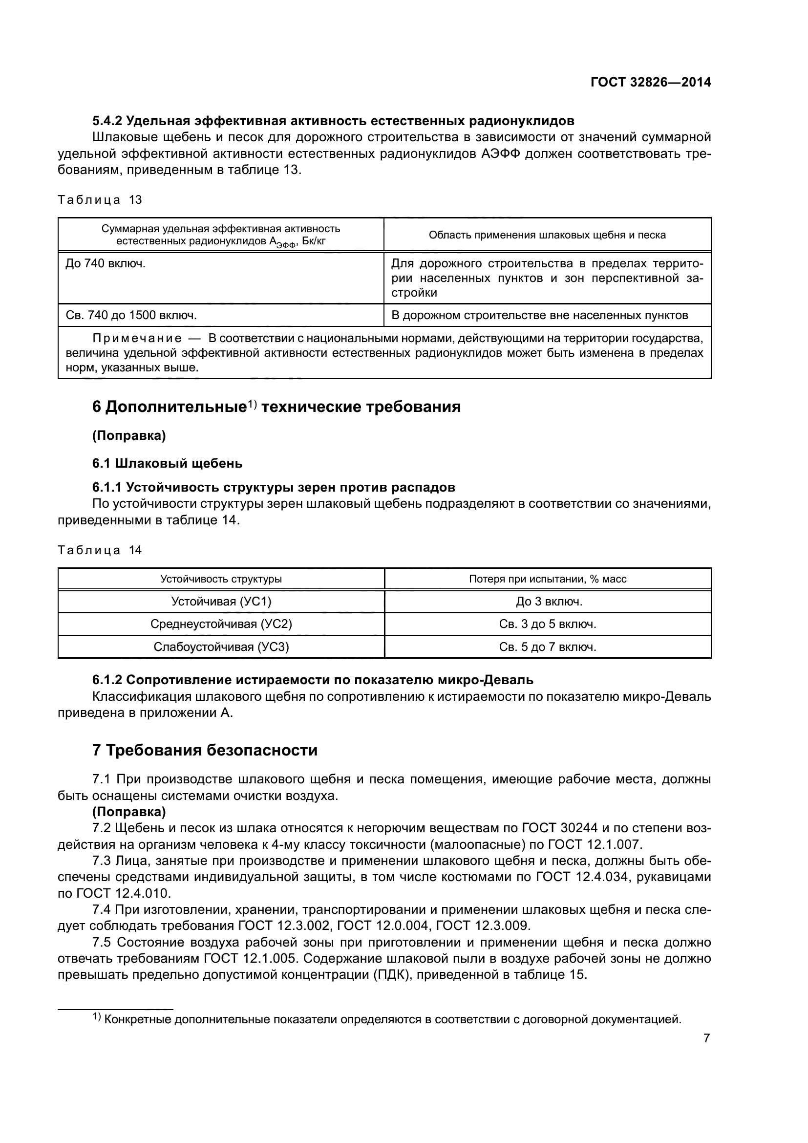 ГОСТ 32826-2014