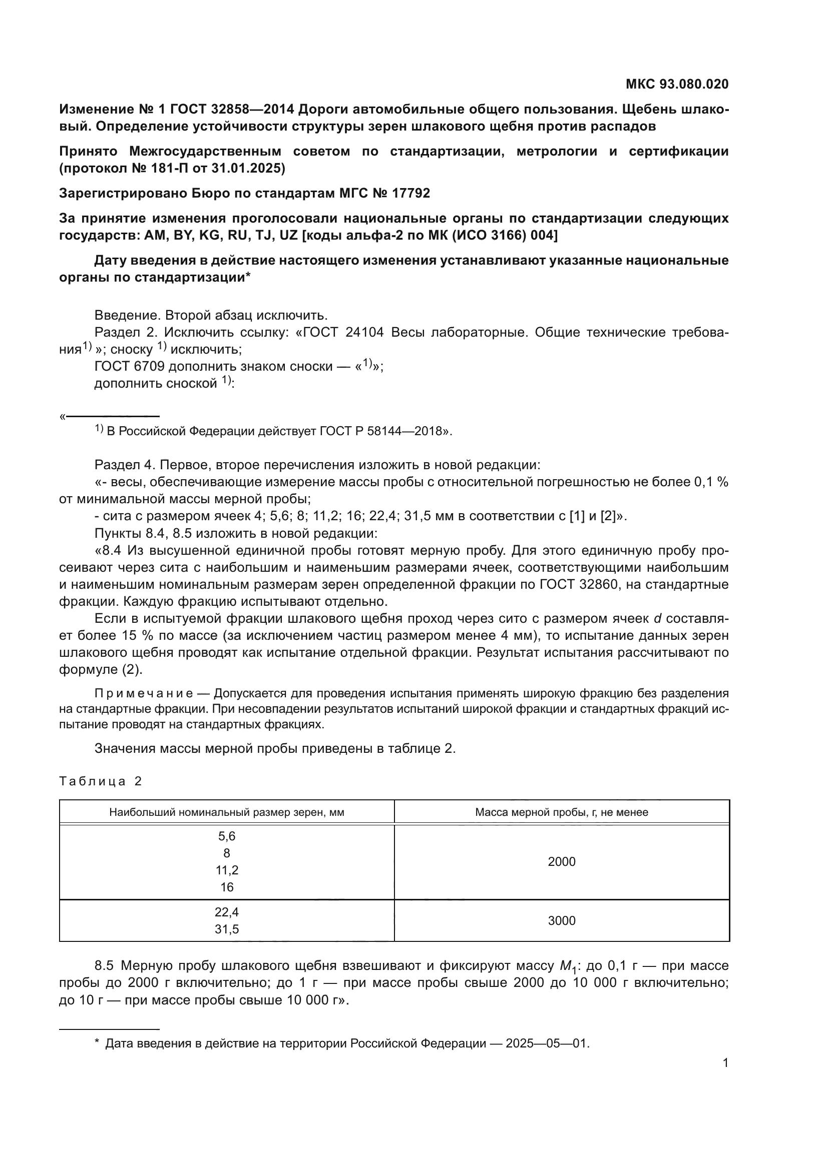 ГОСТ 32858-2014