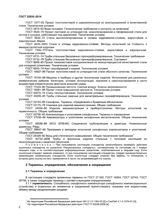 ГОСТ 32935-2014
