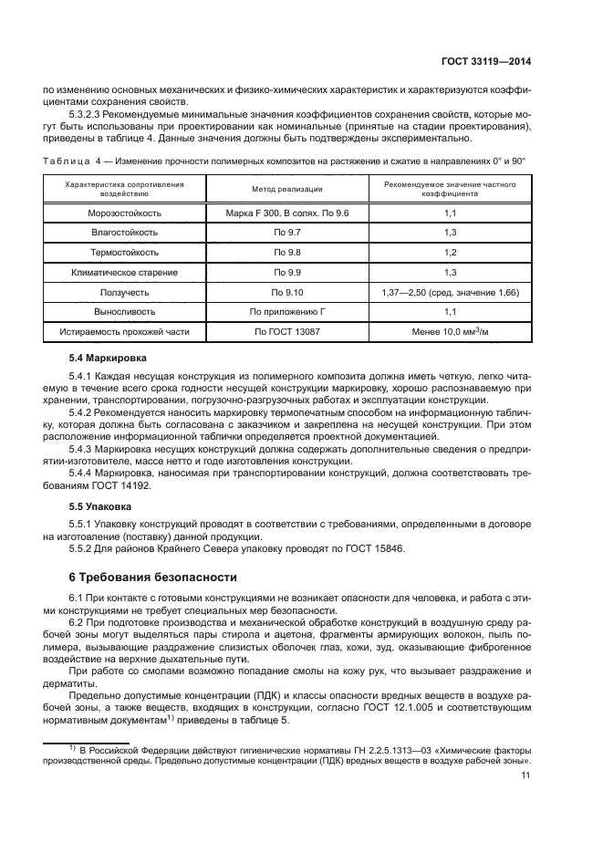 ГОСТ 33119-2014