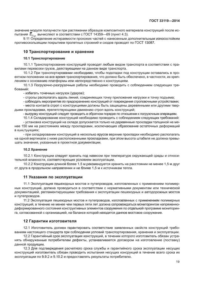 ГОСТ 33119-2014