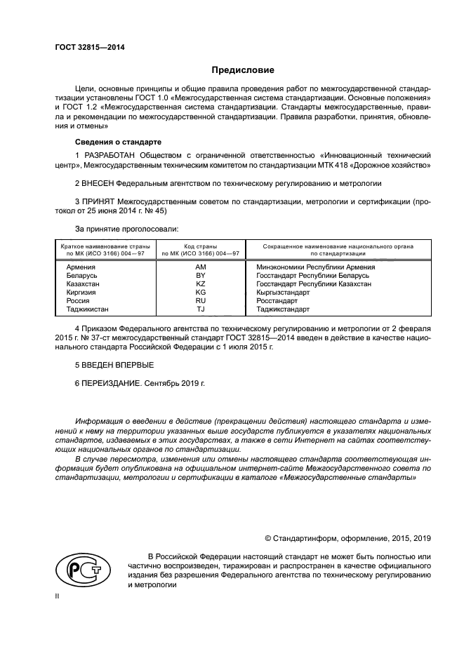 ГОСТ 32815-2014