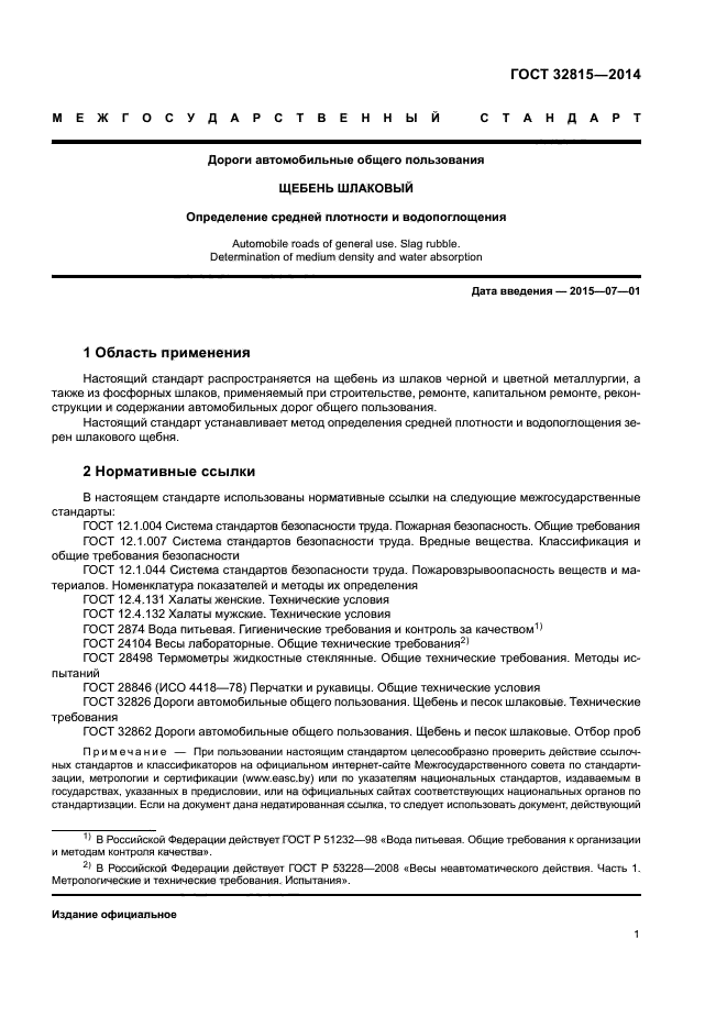 ГОСТ 32815-2014