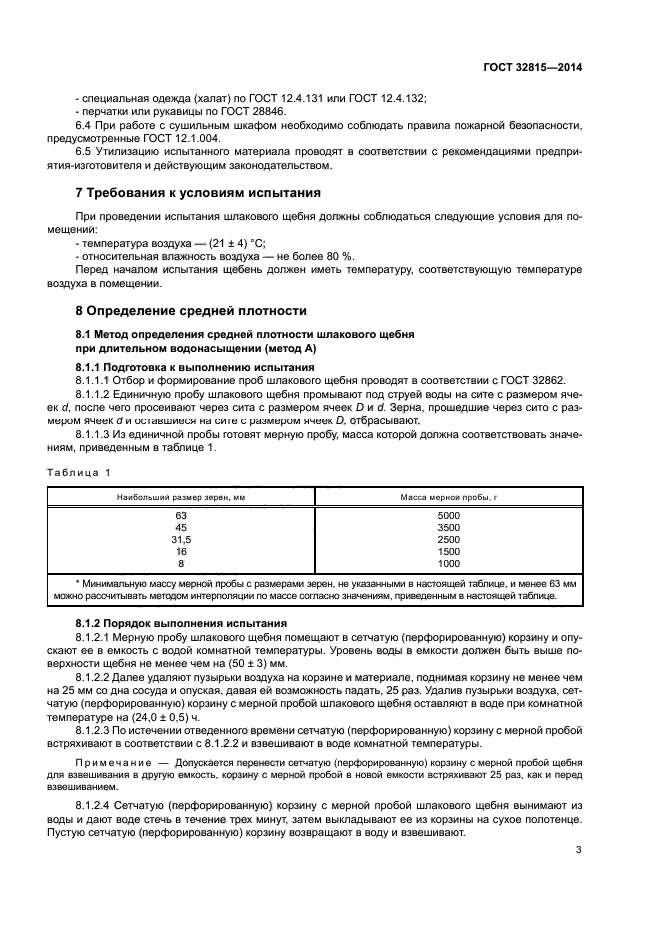 ГОСТ 32815-2014
