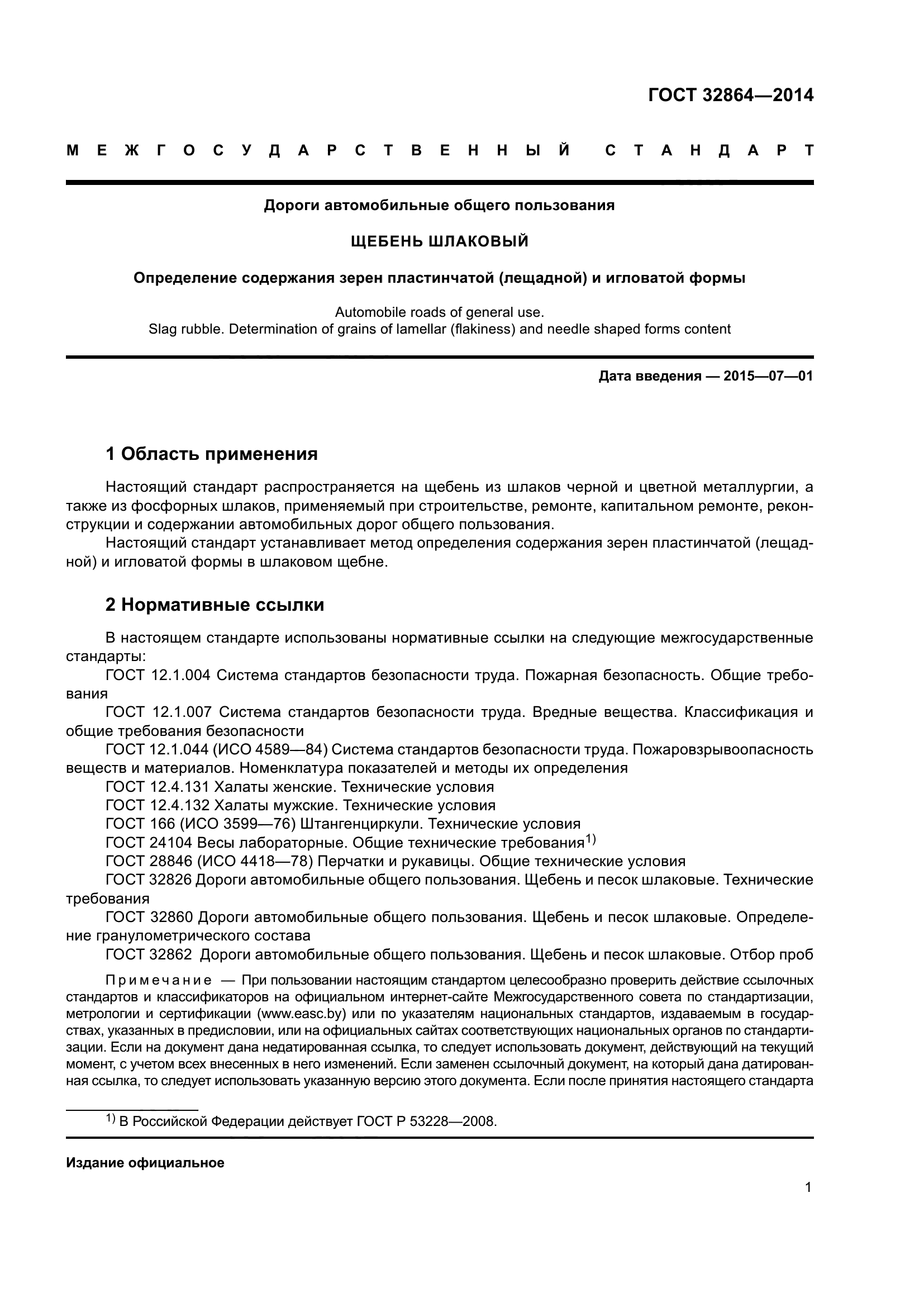 ГОСТ 32864-2014