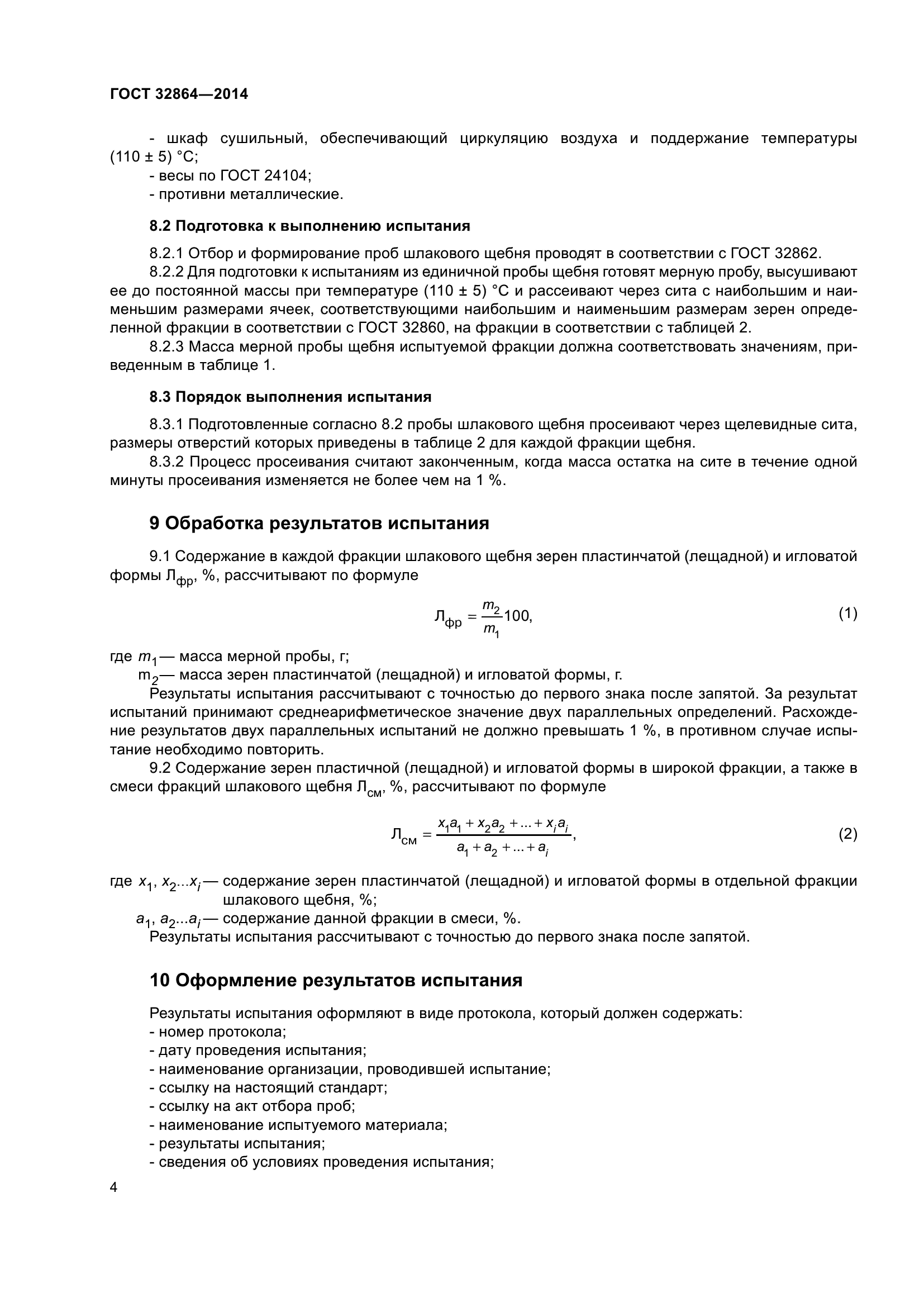 ГОСТ 32864-2014