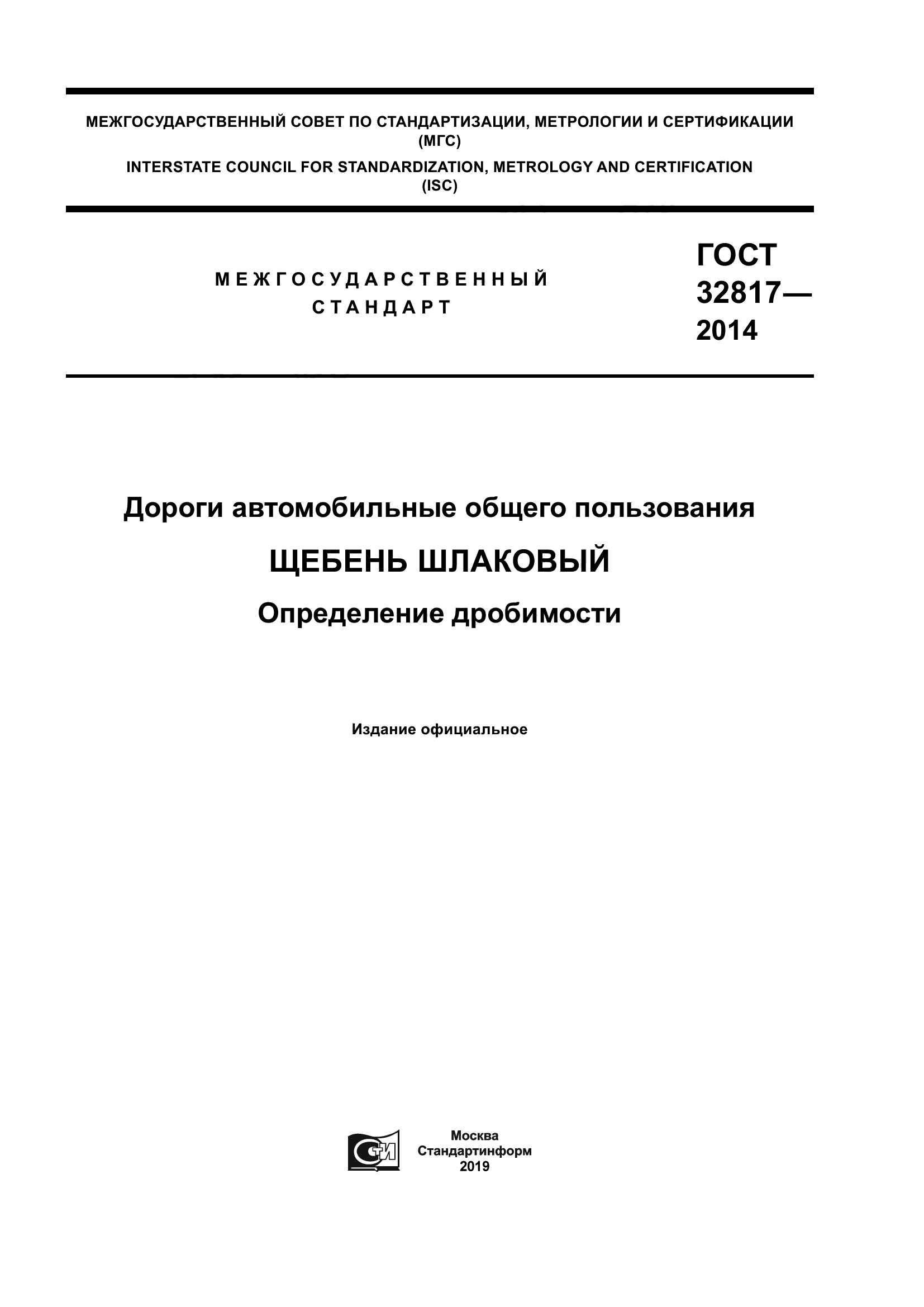 ГОСТ 32817-2014