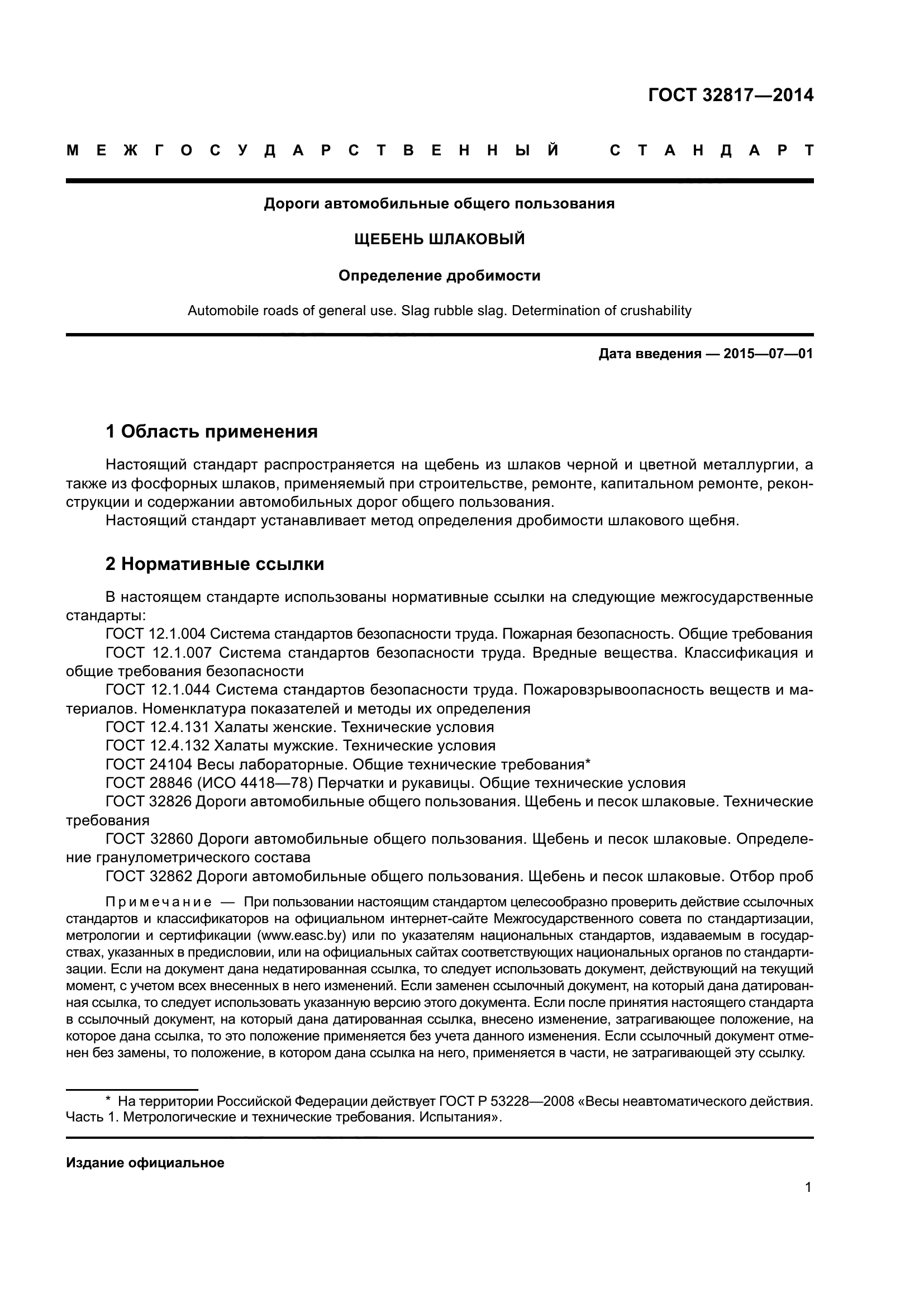 ГОСТ 32817-2014