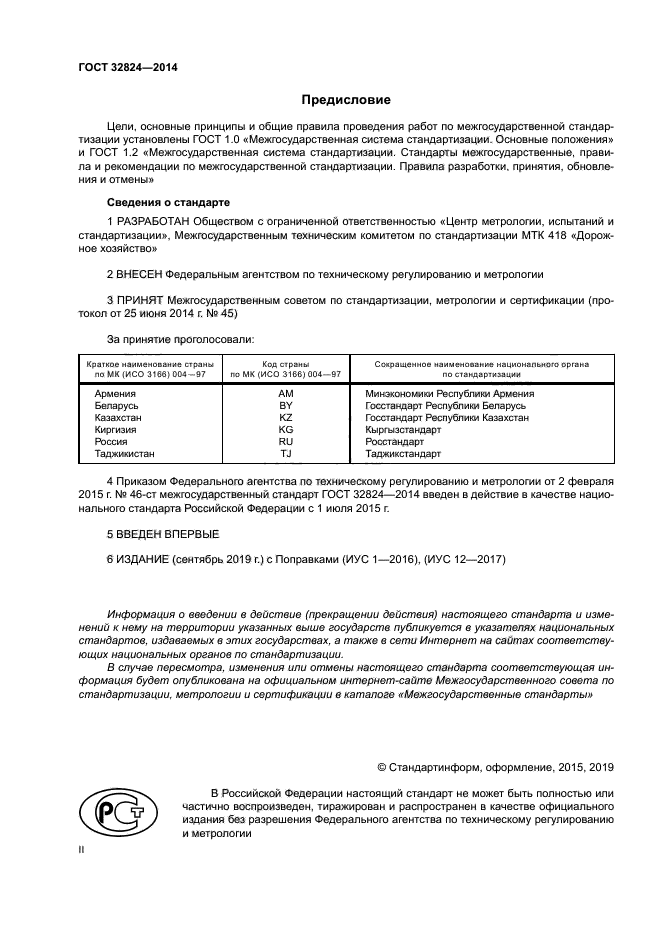ГОСТ 32824-2014