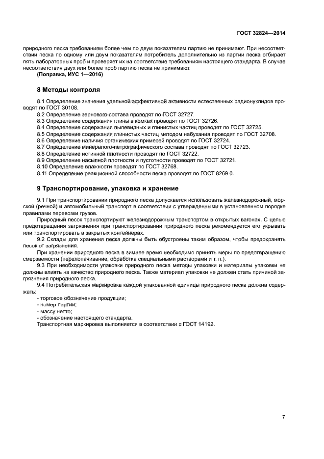 ГОСТ 32824-2014