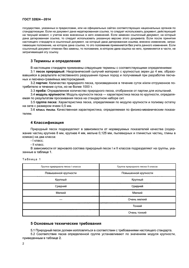 ГОСТ 32824-2014