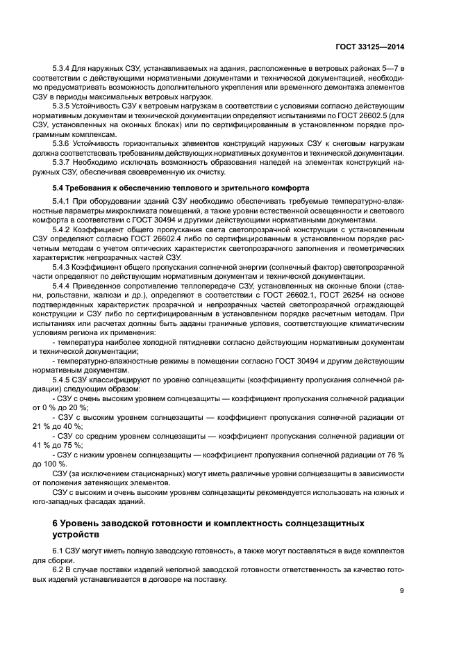 ГОСТ 33125-2014