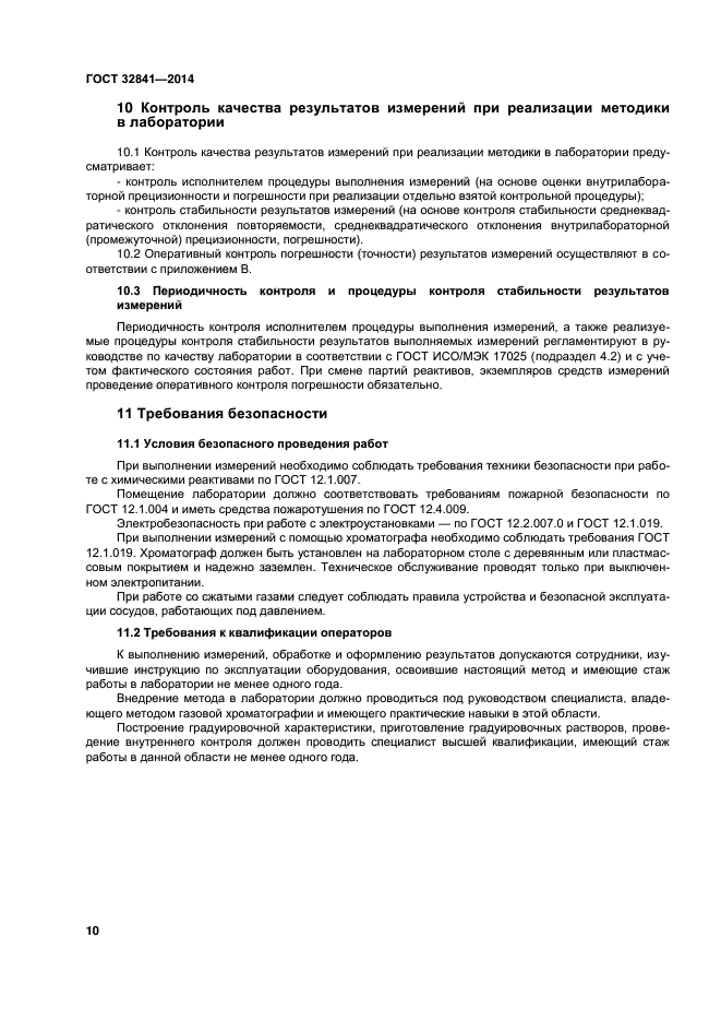 ГОСТ 32841-2014