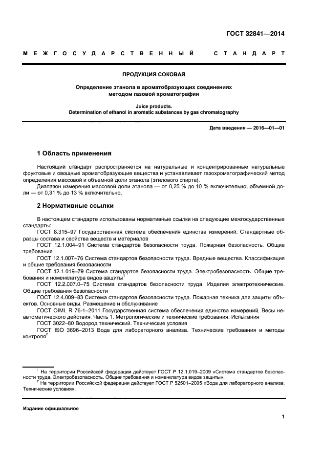 ГОСТ 32841-2014