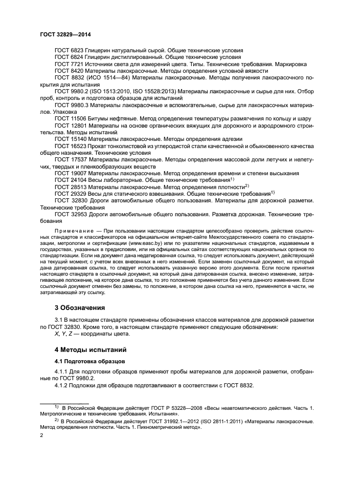 ГОСТ 32829-2014