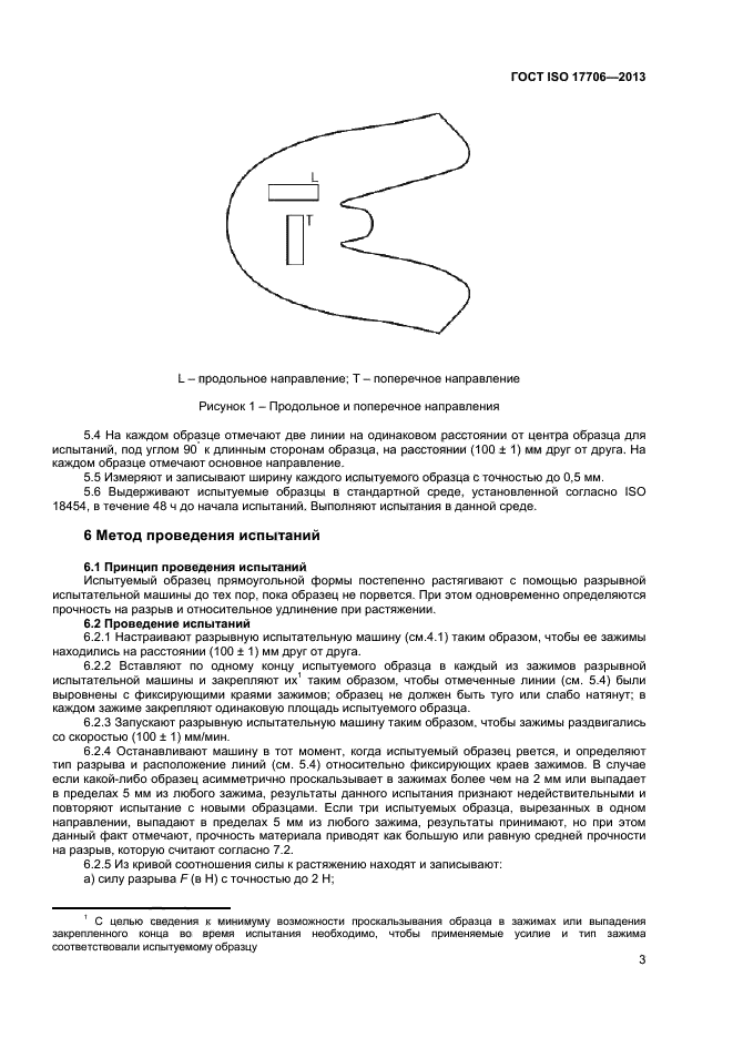 ГОСТ ISO 17706-2013