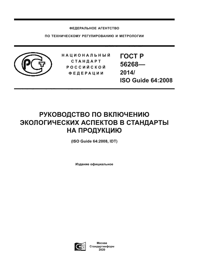 ГОСТ Р 56268-2014